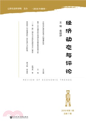 經濟動態與評論(2019年第1期‧總第7期)（簡體書）