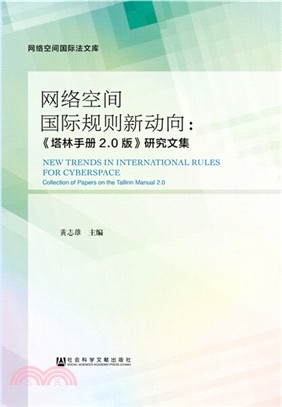 網絡空間國際規則新動向：《塔林手冊2.0版》研究文集（簡體書）