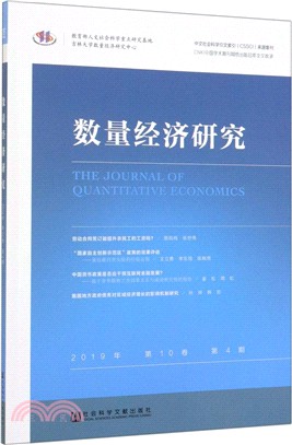 數量經濟研究(2019年第10卷第4期)（簡體書）
