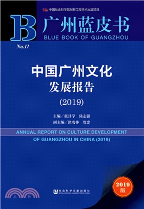 中國廣州文化發展報告(2019)（簡體書）