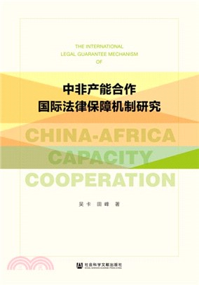 中非產能合作國際法律保障機制研究（簡體書）