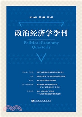 政治經濟學季刊(2019年‧第2卷‧第3期)（簡體書）