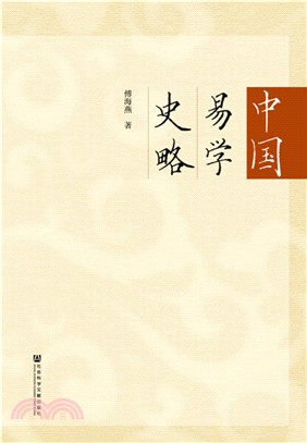 中國易學史略（簡體書）