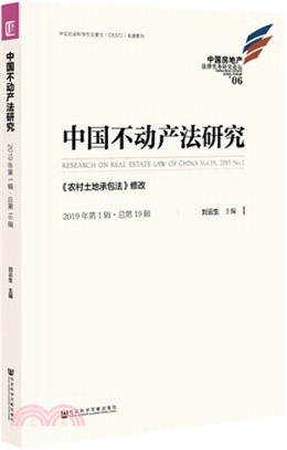 中國不動產法研究：《農村土地承包法》修改(2019年第1輯‧總第19輯)（簡體書）