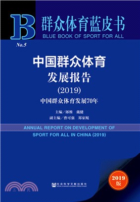 中國群眾體育發展報告2019（簡體書）