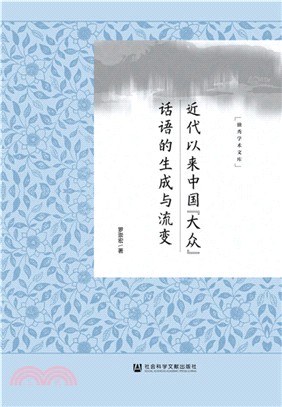 近代以來中國大眾話語的生成與流變（簡體書）