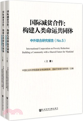 國際減貧合作‧構建人類命運共同體：中外聯合研究報告No.5(全2冊)（簡體書）
