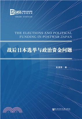 戰後日本選舉與政治資金問題（簡體書）