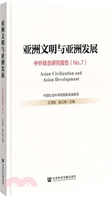 亞洲文明與亞洲發展：中外聯合研究報告(No.7)（簡體書）