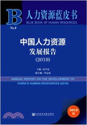 中國人力資源發展報告(2019)（簡體書）