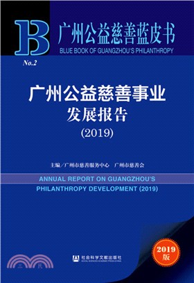 廣州公益慈善事業發展報告(2019)（簡體書）