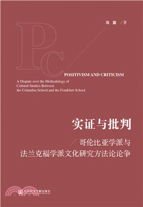 實證與批判：哥倫比亞學派與法蘭克福學派文化研究方法論論爭（簡體書）