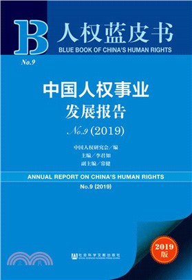 中國人權事業發展報告NO. 9(2019)（簡體書）