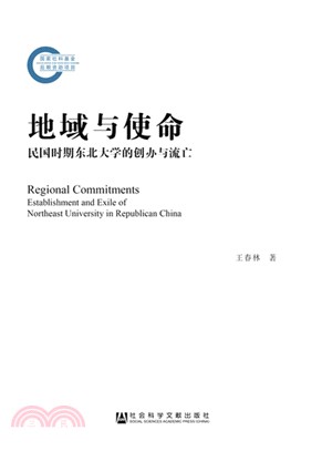 地域與使命：民國時期東北大學的創辦與流亡（簡體書）