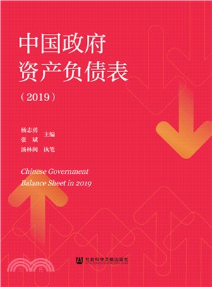 中國政府資產負債表(2019)（簡體書）