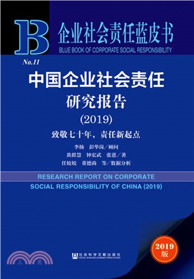 中國企業社會責任研究報告：致敬七十年，責任新起點(2019)（簡體書）