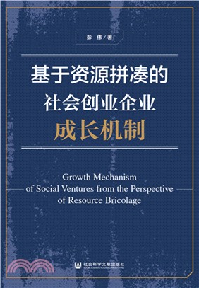 基於資源拼湊的社會創業企業成長機制（簡體書）