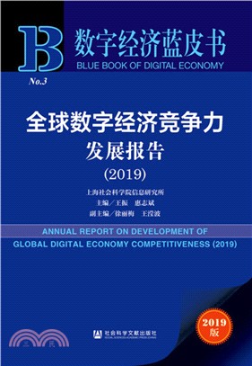 全球數字經濟競爭力發展報告(2019)（簡體書）