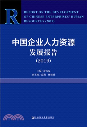 中國企業人力資源發展報告(2019)（簡體書）