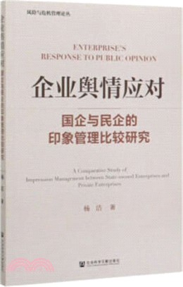 企業輿情應對：國企與民企的印象管理比較研究（簡體書）