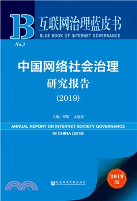 中國網絡社會治理研究報告2019（簡體書）