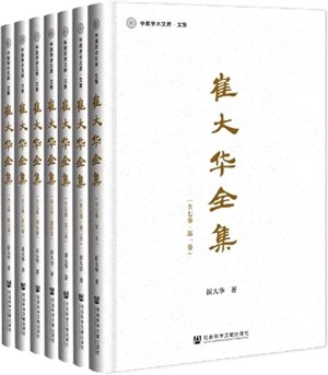 崔大華全集(全7冊)(精)（簡體書）