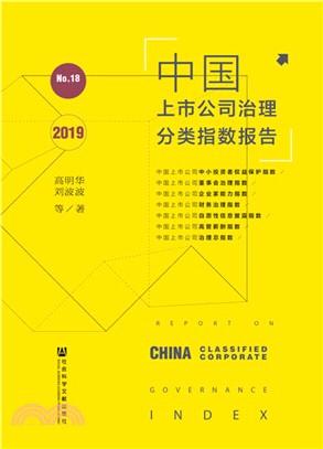 中國上市公司治理分類指數報告(No.18‧2019)（簡體書）