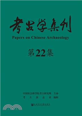 考古學集刊(第22集)（簡體書）