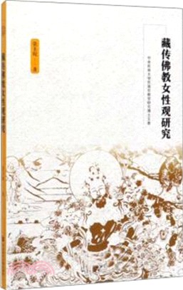 藏傳佛教女性觀研究（簡體書）