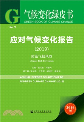 應對氣候變化報告：防範氣候風險2019（簡體書）