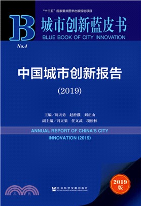 中國城市創新報告2019（簡體書）