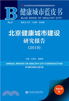 北京健康城市建設研究報告(2019)（簡體書）