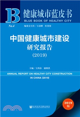 中國健康城市建設研究報告(2019)（簡體書）