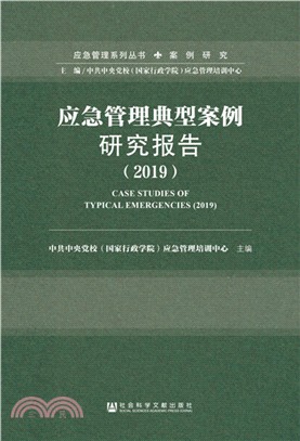 應急管理典型案例研究報告(2019)（簡體書）