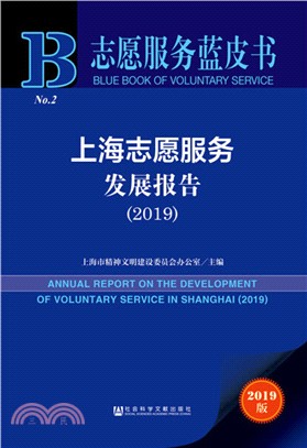 上海志願服務發展報告(2019)（簡體書）