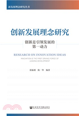 創新發展理念研究：創新是引領發展的第一動力（簡體書）