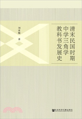 清末民國時期中學三角學教科書發展史（簡體書）