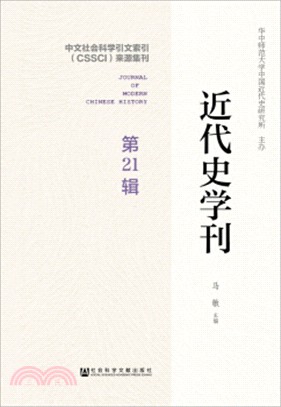 近代史學刊(第21輯)（簡體書）