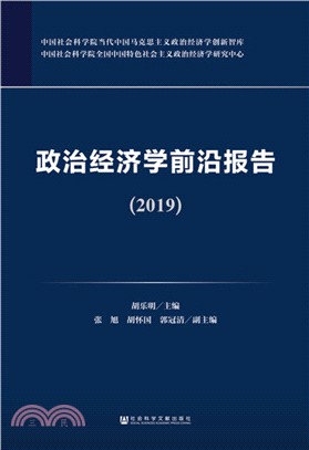 政治經濟學前沿報告(2019)（簡體書）