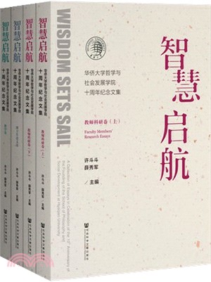 智慧啟航：華僑大學哲學與社會發展學院十週年紀念文集(全4冊)（簡體書）