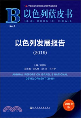 以色列藍皮書：以色列發展報告2019（簡體書）