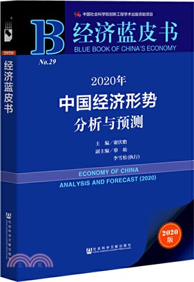 經濟藍皮書 2020年中國經濟形式分析與預測（簡體書）