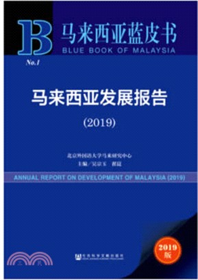 馬來西亞發展報告2019（簡體書）