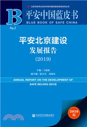 平安北京建設發展報告(2019)（簡體書）