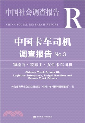中國卡車司機調查報告No.3：物流商‧裝卸工‧女性卡車司機（簡體書）