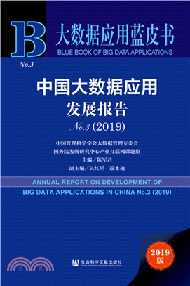 中國大數據應用發展報告No.3‧2019（簡體書）