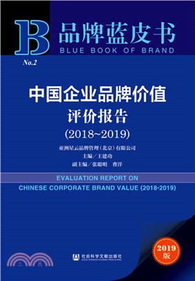 中國企業品牌價值評價報告(2018-2019)（簡體書）