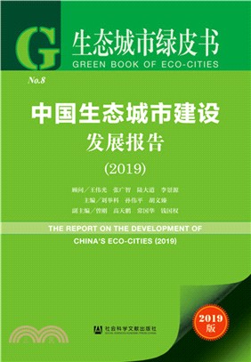 中國生態城市建設發展報告(2019)（簡體書）