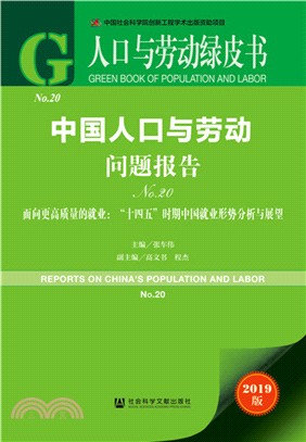 中國人口與勞動問題報告：面向更高質量的就業：“十四五”時期中國就業形勢分析與展望(No.20)（簡體書）
