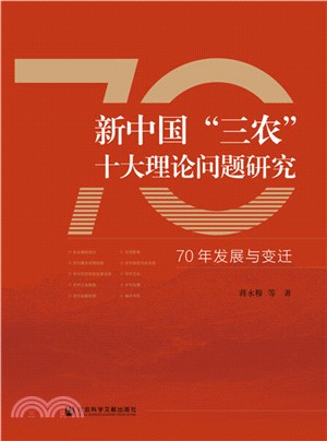 新中國“三農”十大理論問題研究：70年發展與變遷（簡體書）